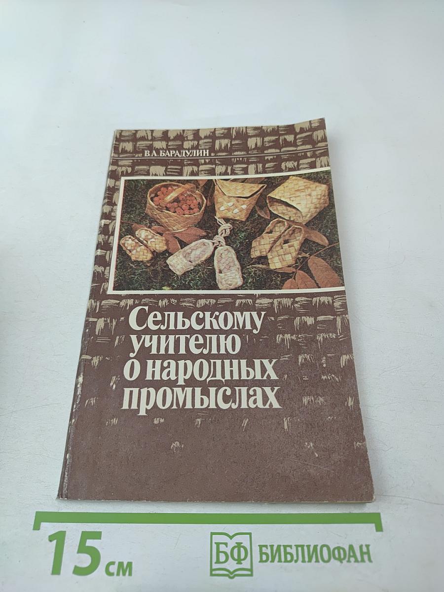 Сельскому учителю о народных промыслах