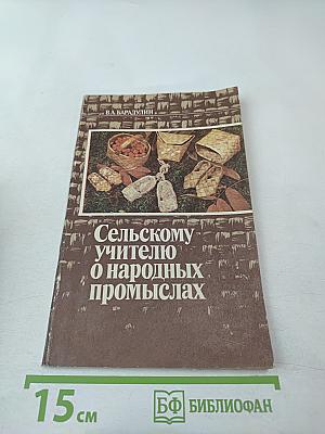 Сельскому учителю о народных промыслах