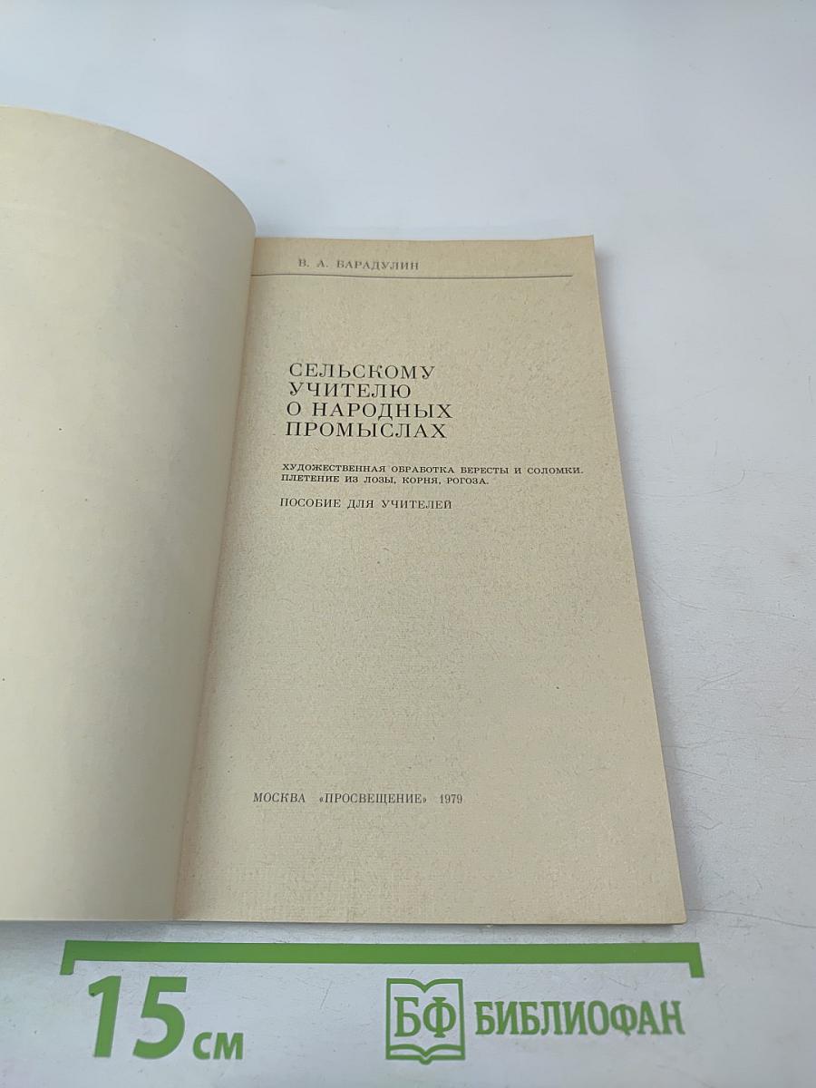 Сельскому учителю о народных промыслах