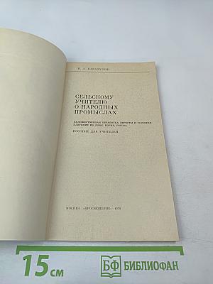 Сельскому учителю о народных промыслах