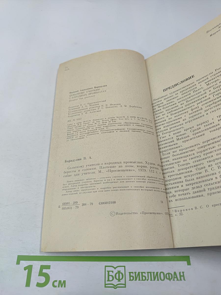 Сельскому учителю о народных промыслах