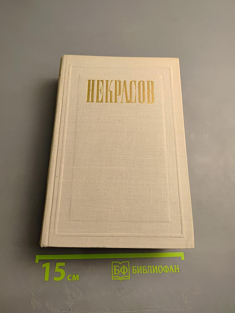 Н. А. Некрасов. Полное собрание сочинений. Том IV. Драматические произведения