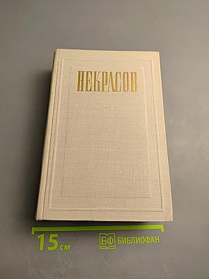 Н. А. Некрасов. Полное собрание сочинений. Том IV. Драматические произведения