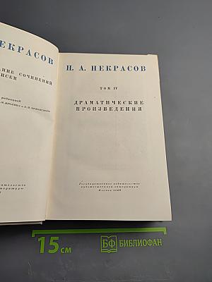 Н. А. Некрасов. Полное собрание сочинений. Том IV. Драматические произведения