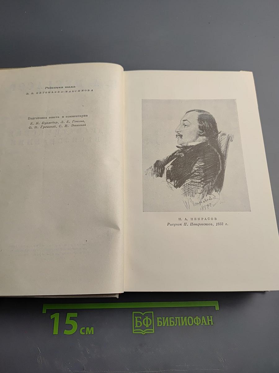Н. А. Некрасов. Полное собрание сочинений. Том IV. Драматические произведения