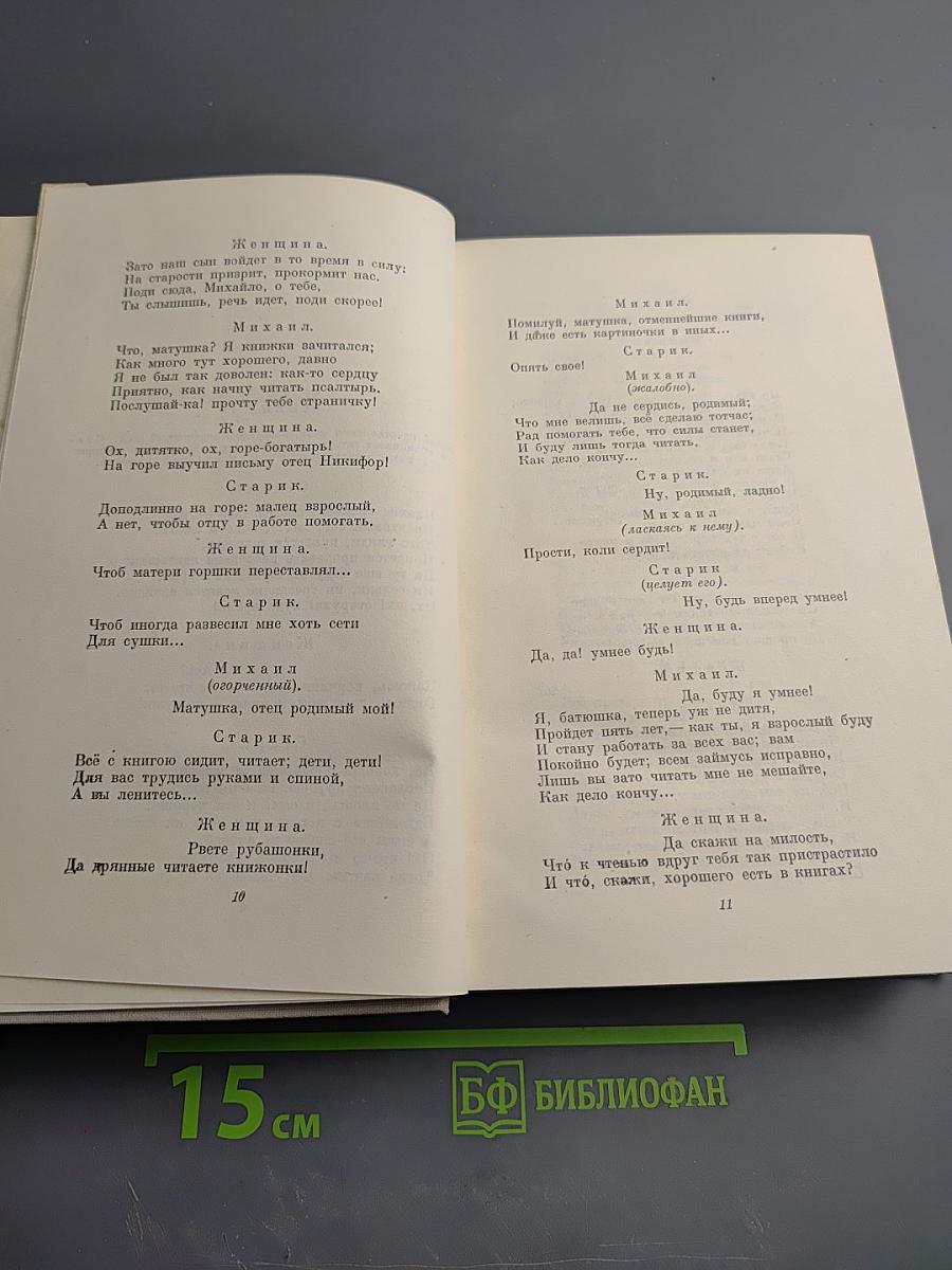 Н. А. Некрасов. Полное собрание сочинений. Том IV. Драматические произведения