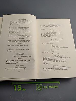 Н. А. Некрасов. Полное собрание сочинений. Том IV. Драматические произведения