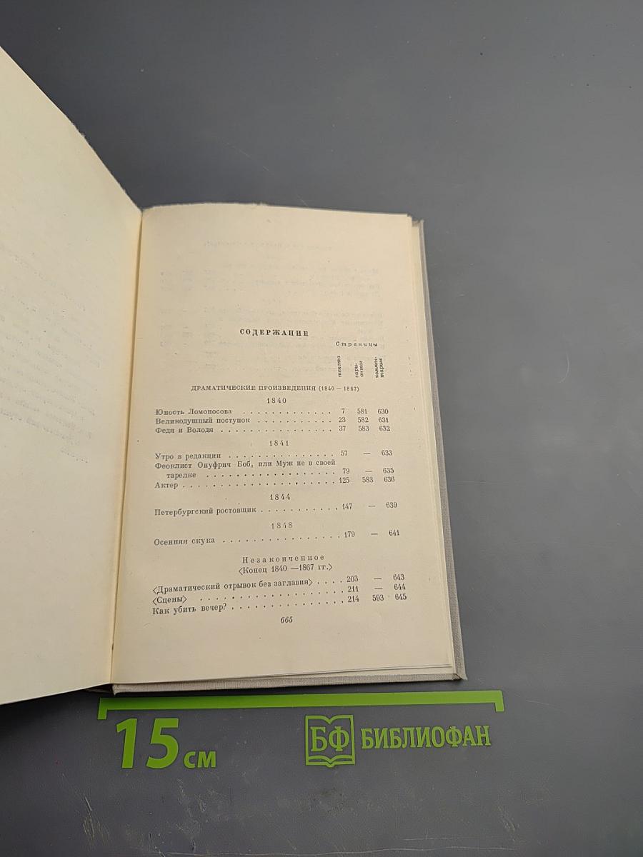 Н. А. Некрасов. Полное собрание сочинений. Том IV. Драматические произведения