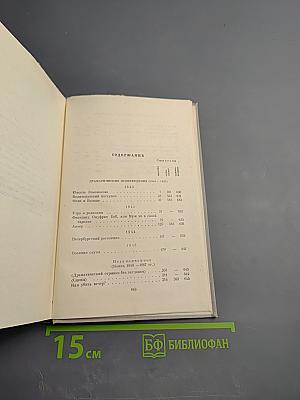 Н. А. Некрасов. Полное собрание сочинений. Том IV. Драматические произведения