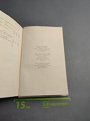 Н. А. Некрасов. Полное собрание сочинений. Том IV. Драматические произведения