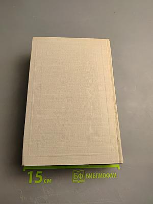 Н. А. Некрасов. Полное собрание сочинений. Том IV. Драматические произведения