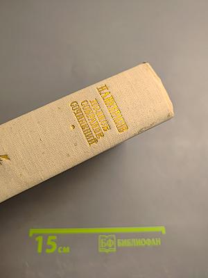 Н. А. Некрасов. Полное собрание сочинений. Том IV. Драматические произведения