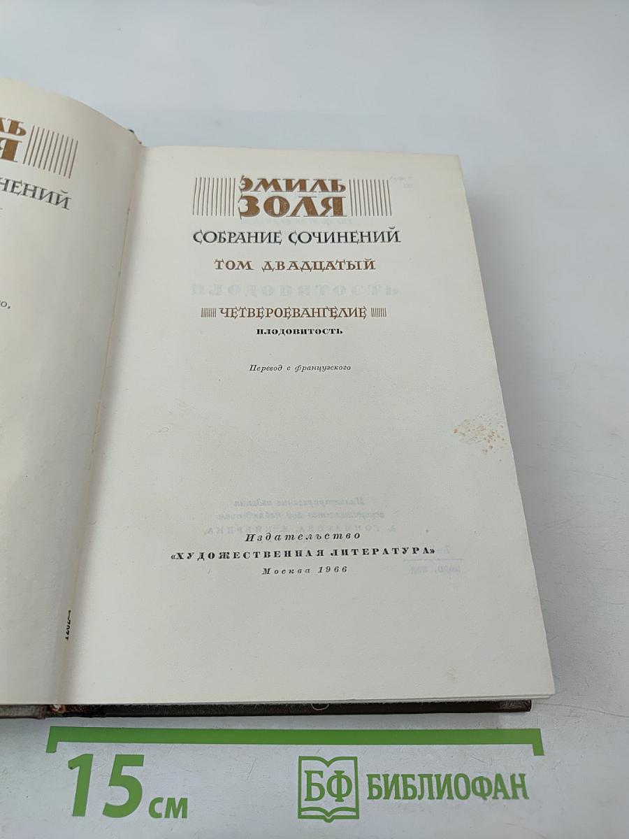Собрание сочинений. Том двадцатый. Четвероевангелие: Плодовитость