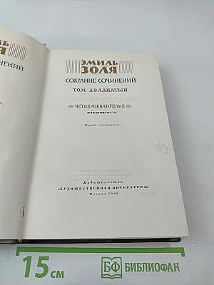 Собрание сочинений. Том двадцатый. Четвероевангелие: Плодовитость