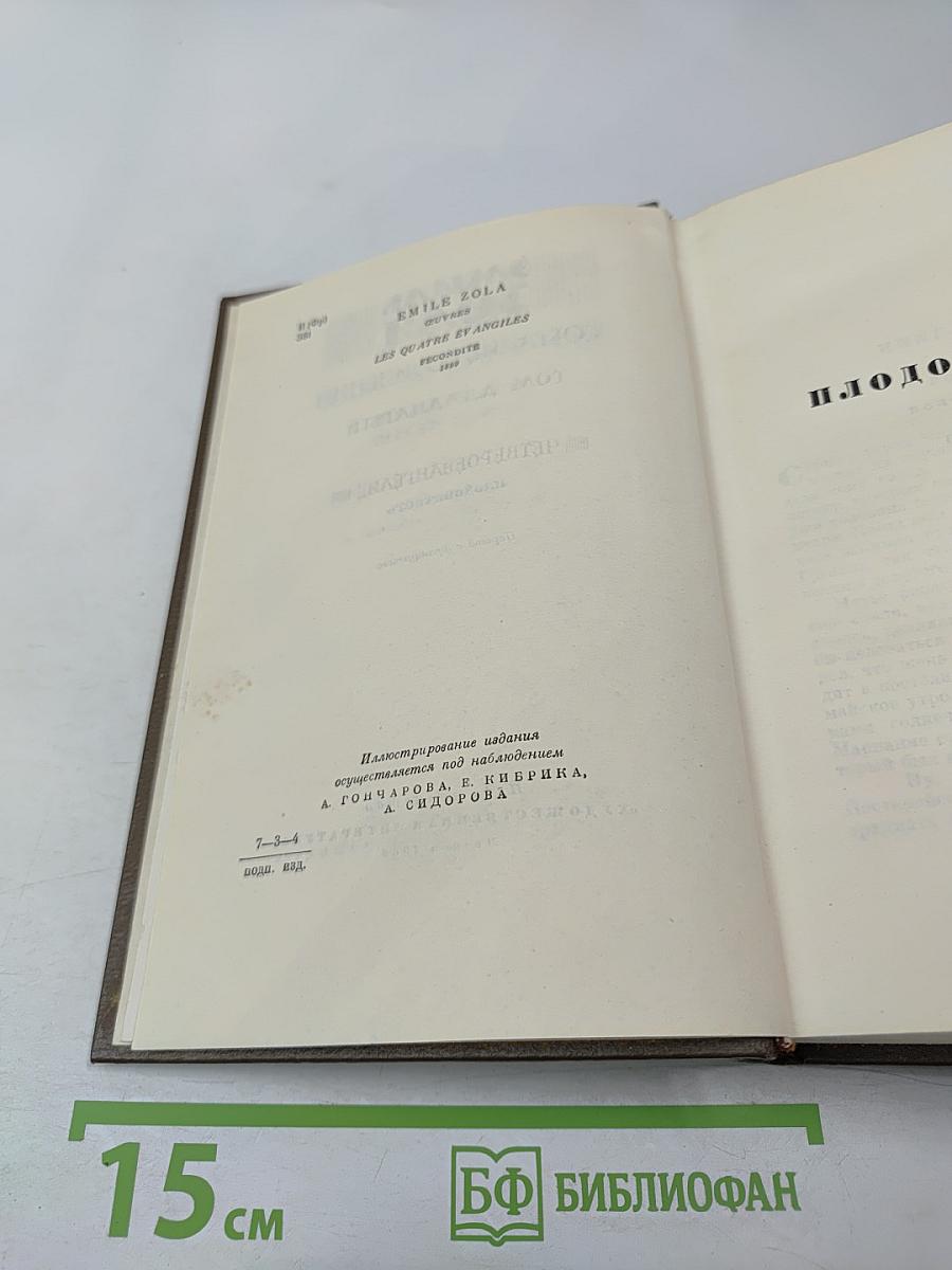 Собрание сочинений. Том двадцатый. Четвероевангелие: Плодовитость