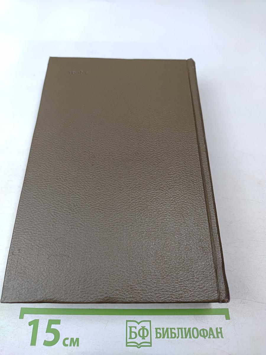 Собрание сочинений. Том двадцатый. Четвероевангелие: Плодовитость