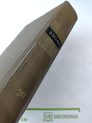 Собрание сочинений. Том двадцатый. Четвероевангелие: Плодовитость