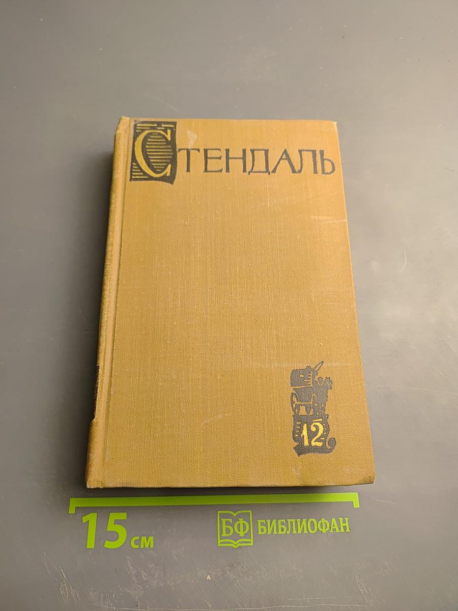 Собрание сочинений в пятнадцати томах. Том двенадцатый