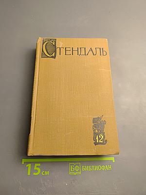 Собрание сочинений в пятнадцати томах. Том двенадцатый