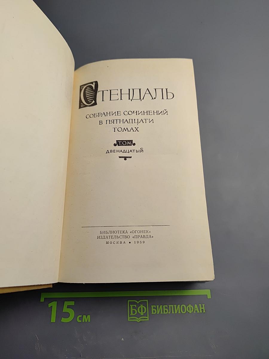 Собрание сочинений в пятнадцати томах. Том двенадцатый