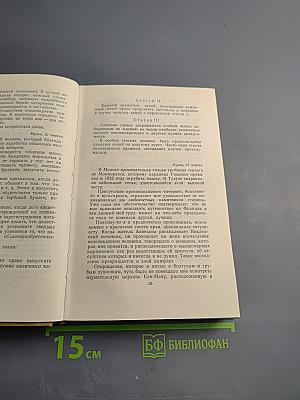 Собрание сочинений в пятнадцати томах. Том двенадцатый