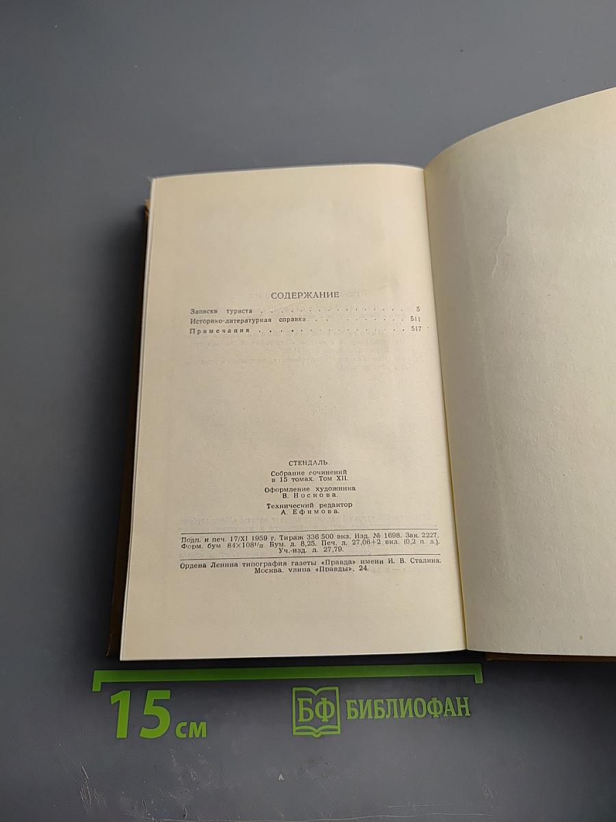 Собрание сочинений в пятнадцати томах. Том двенадцатый