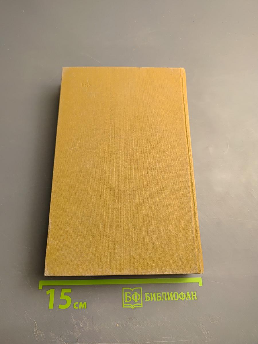 Собрание сочинений в пятнадцати томах. Том двенадцатый