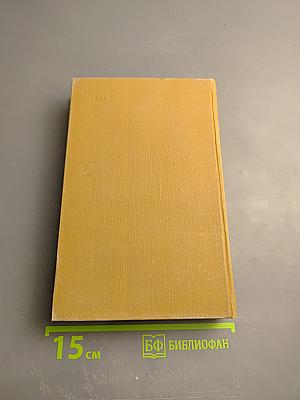 Собрание сочинений в пятнадцати томах. Том двенадцатый