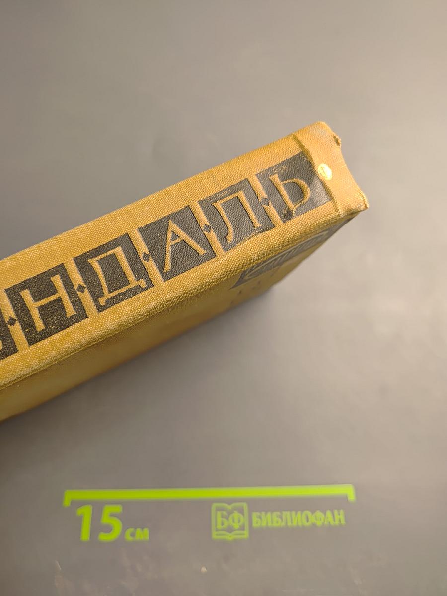 Собрание сочинений в пятнадцати томах. Том двенадцатый