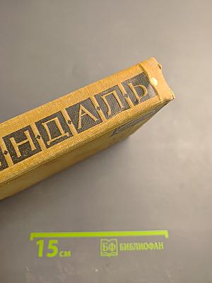 Собрание сочинений в пятнадцати томах. Том двенадцатый