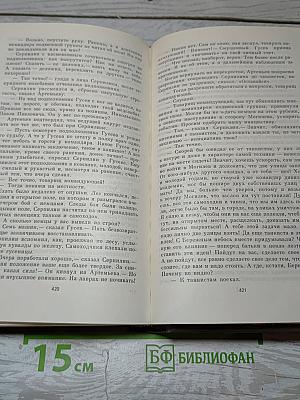 Живые и мертвые. Книга третья. Последнее лето