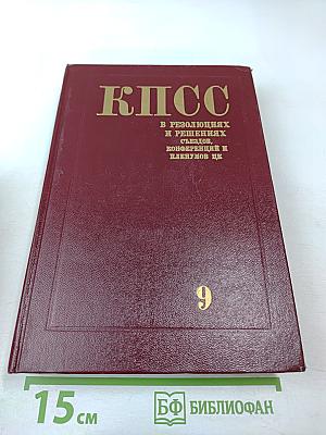 КПСС в резолюциях и решениях съездов, конференций и пленумов ЦК. Том девятый