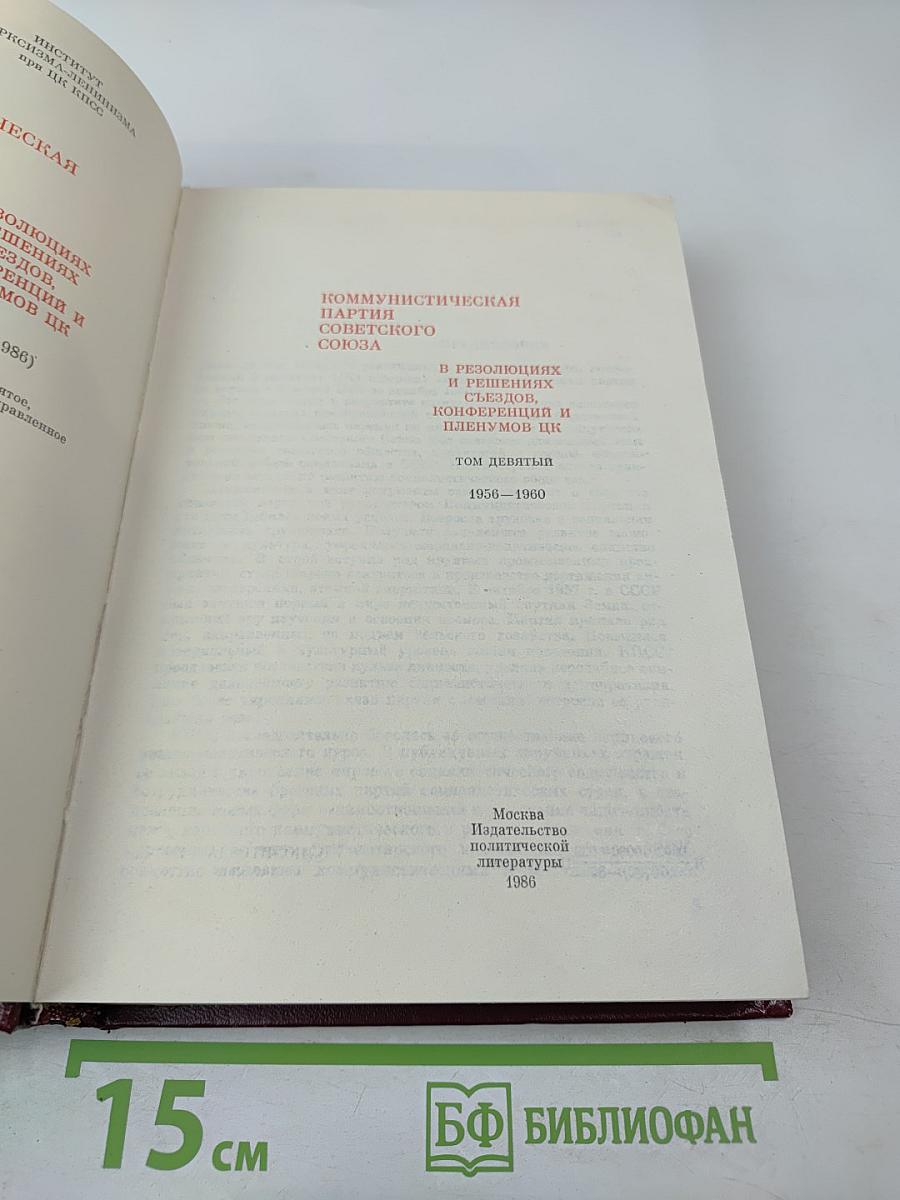 КПСС в резолюциях и решениях съездов, конференций и пленумов ЦК. Том девятый