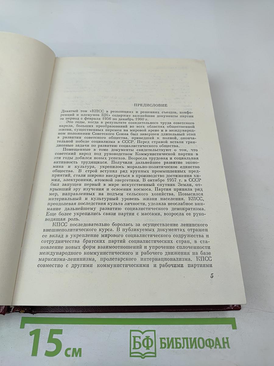 КПСС в резолюциях и решениях съездов, конференций и пленумов ЦК. Том девятый