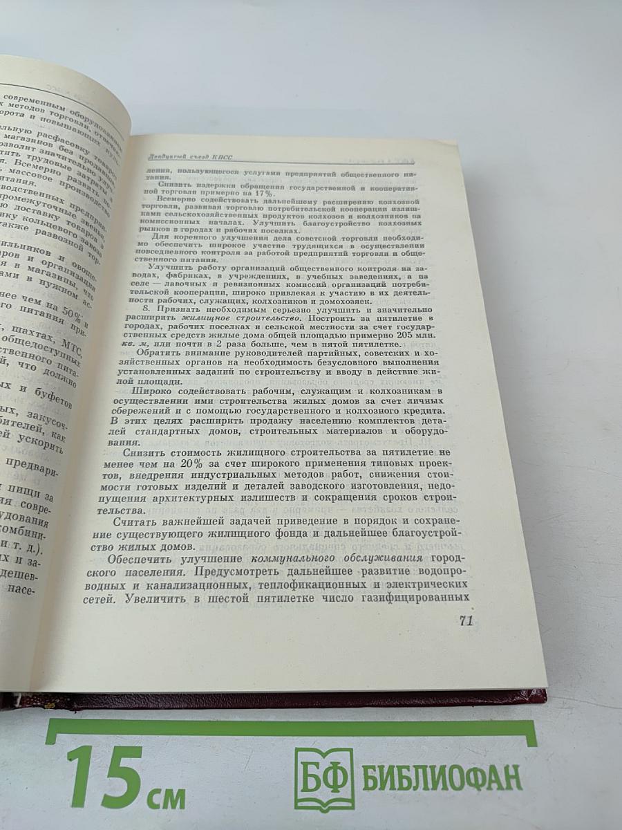 КПСС в резолюциях и решениях съездов, конференций и пленумов ЦК. Том девятый