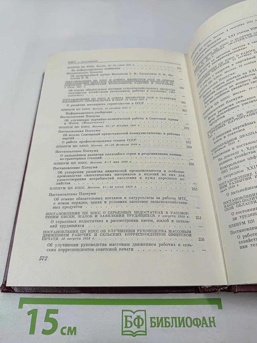 КПСС в резолюциях и решениях съездов, конференций и пленумов ЦК. Том девятый