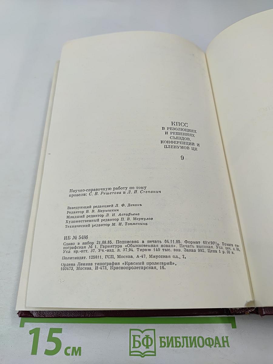 КПСС в резолюциях и решениях съездов, конференций и пленумов ЦК. Том девятый
