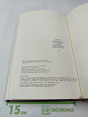 КПСС в резолюциях и решениях съездов, конференций и пленумов ЦК. Том девятый