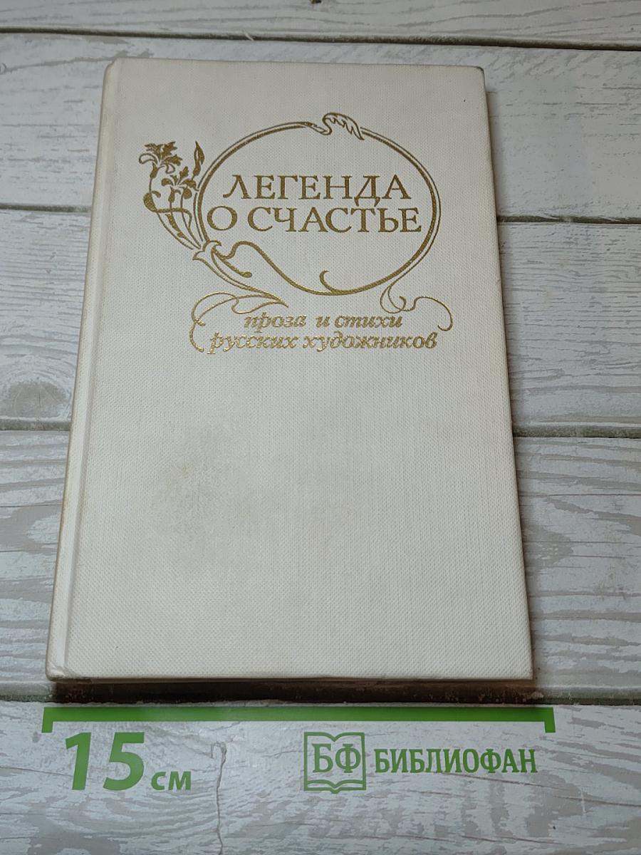 Легенда о счастье