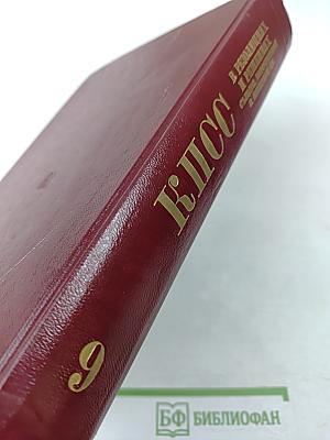 КПСС в резолюциях и решениях съездов, конференций и пленумов ЦК. Том девятый
