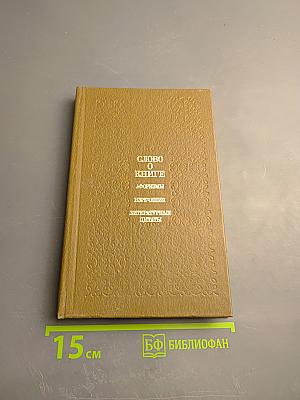 Слово о книге. Афоризмы. Изречения. Литературные цитаты