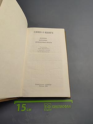 Слово о книге. Афоризмы. Изречения. Литературные цитаты