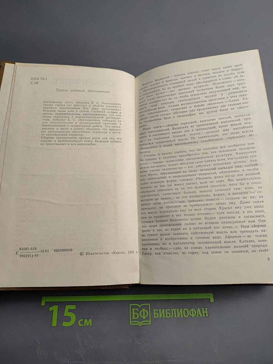 Слово о книге. Афоризмы. Изречения. Литературные цитаты