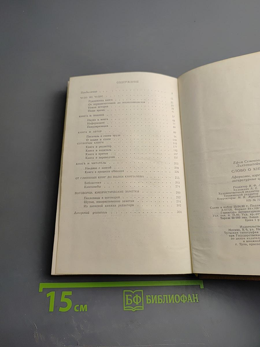 Слово о книге. Афоризмы. Изречения. Литературные цитаты