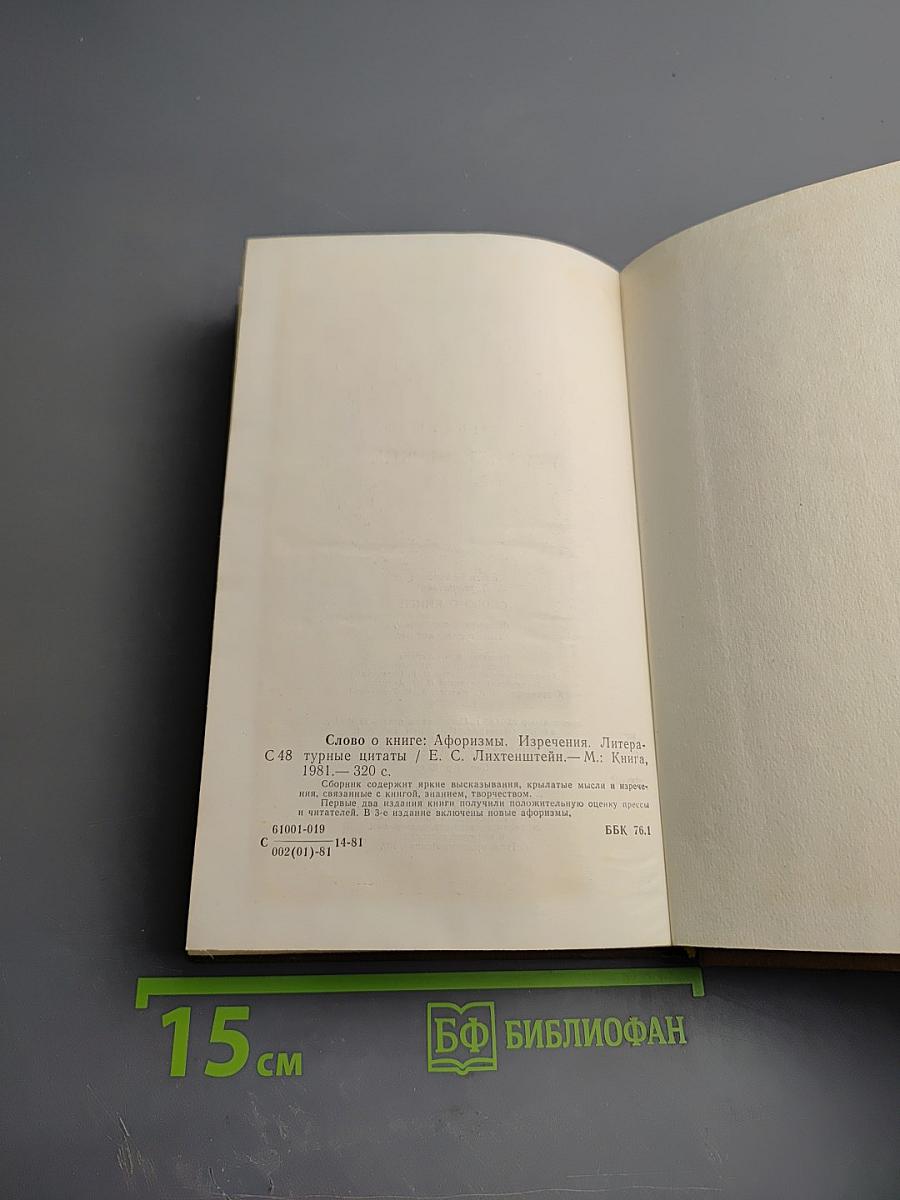 Слово о книге. Афоризмы. Изречения. Литературные цитаты