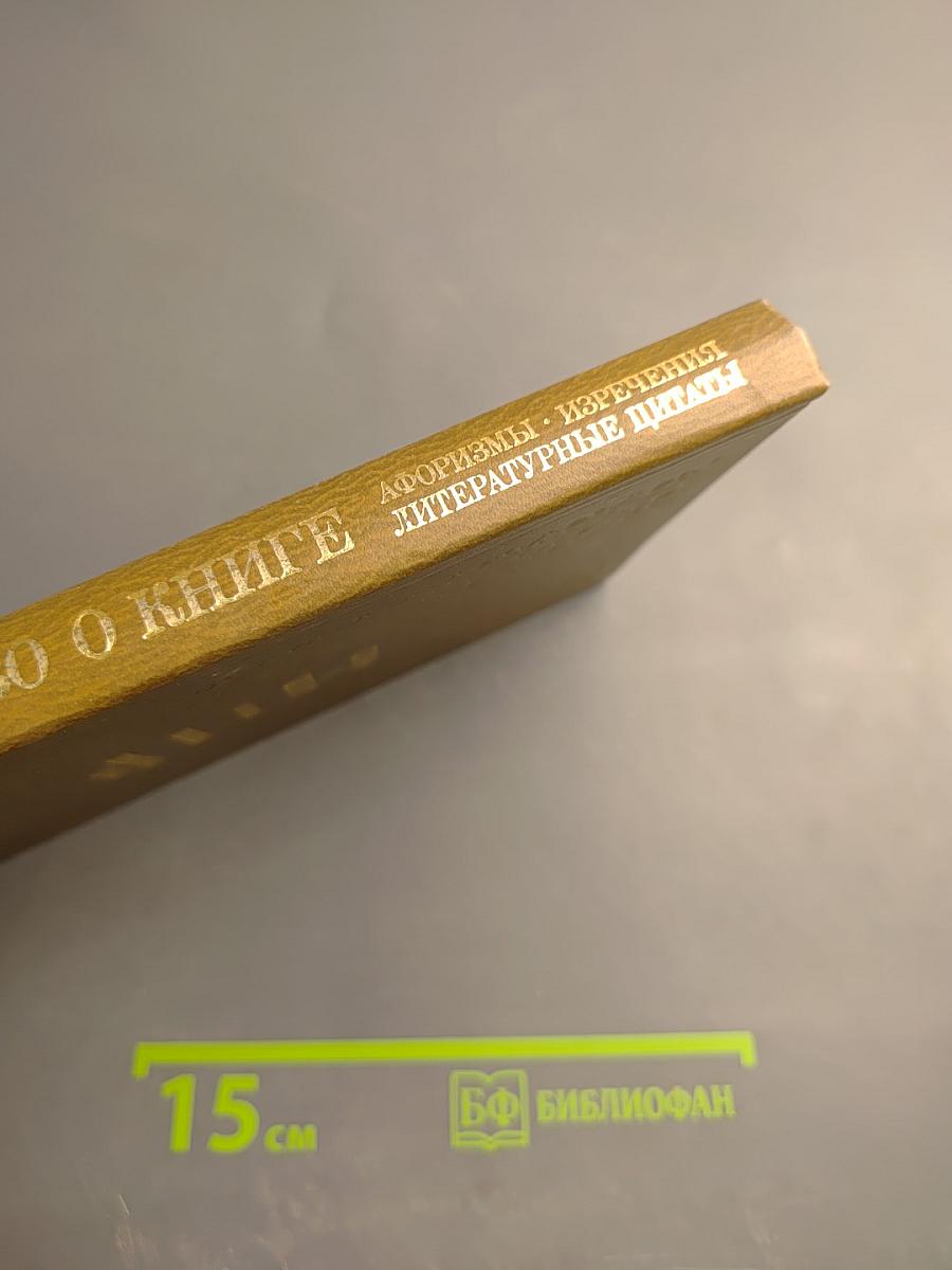 Слово о книге. Афоризмы. Изречения. Литературные цитаты