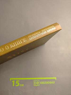 Слово о книге. Афоризмы. Изречения. Литературные цитаты