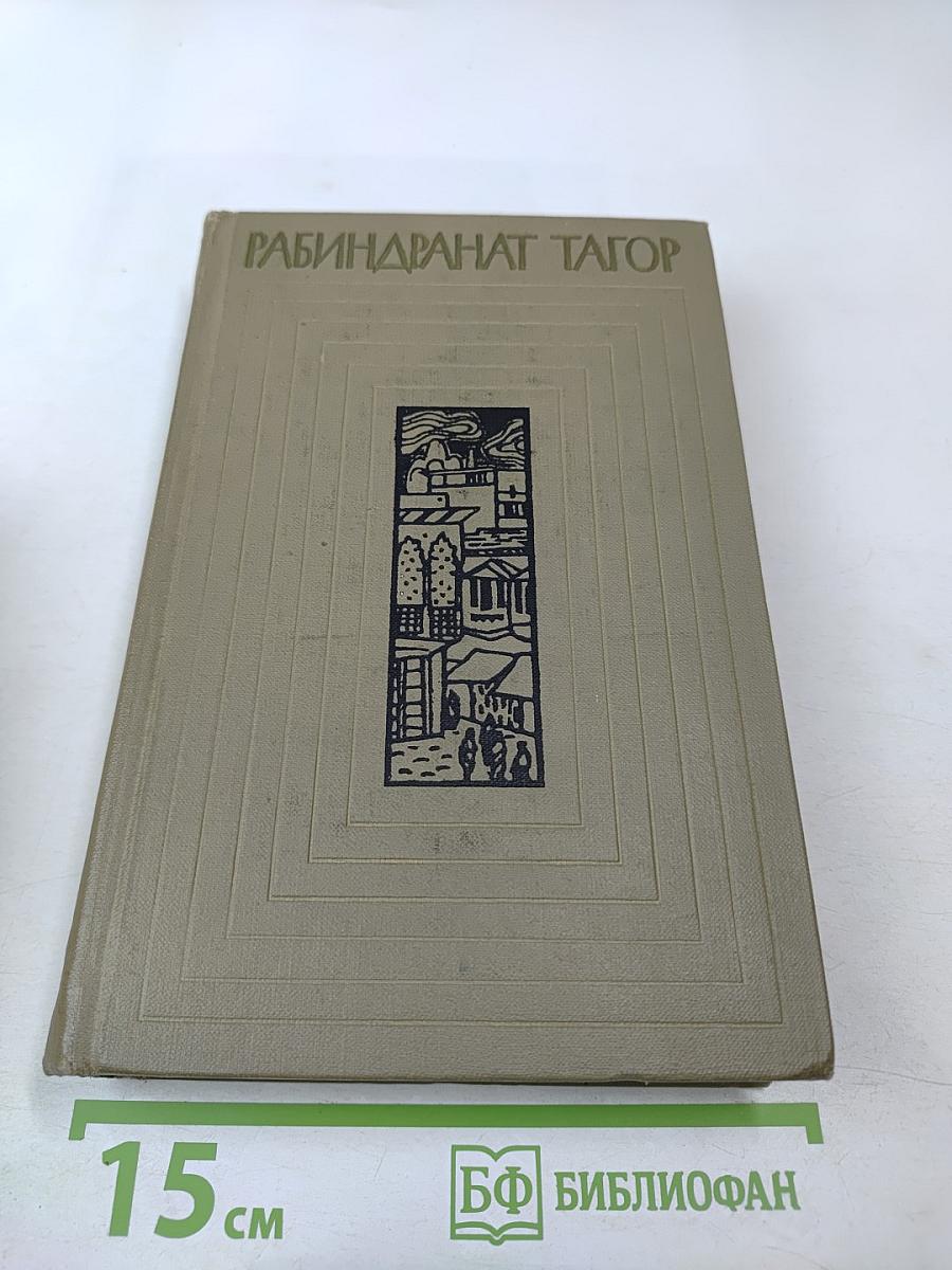Рабиндранат Тагор. Собрание сочинений. Том пятый: Гора, Четыре жизни