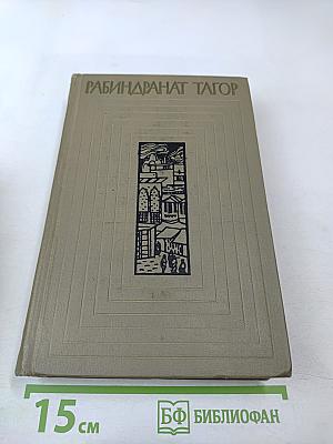 Рабиндранат Тагор. Собрание сочинений. Том пятый: Гора, Четыре жизни