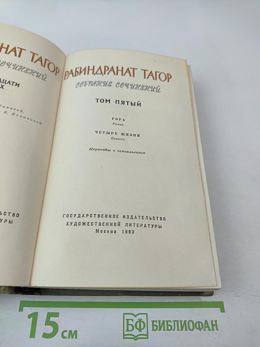 Рабиндранат Тагор. Собрание сочинений. Том пятый: Гора, Четыре жизни